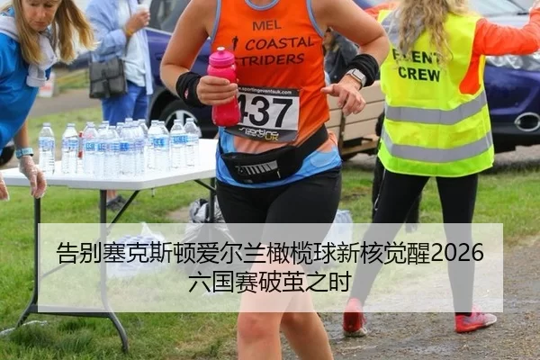 gao-bie-sai-ke-si-dun-ai-er-lan-gan-lan-qiu-xin-he-jue-xing-liu-guo-sai-po-jian-zhi-shi-2-848.jpg