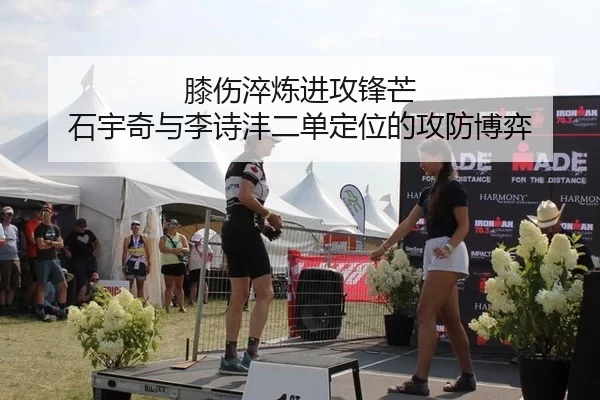 膝伤淬炼进攻锋芒 石宇奇与李诗沣二单定位的攻防博弈 | iGame